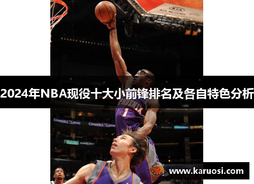 2024年NBA现役十大小前锋排名及各自特色分析