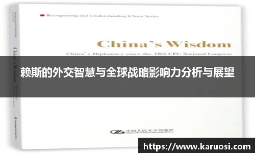 赖斯的外交智慧与全球战略影响力分析与展望