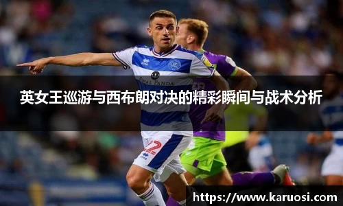 beats365英女王巡游与西布朗对决的精彩瞬间与战术分析
