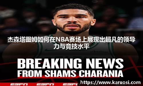 beats365杰森塔图姆如何在NBA赛场上展现出超凡的领导力与竞技水平