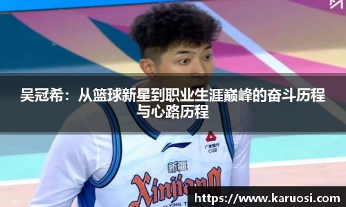 吴冠希：从篮球新星到职业生涯巅峰的奋斗历程与心路历程
