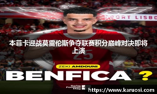 beats365本菲卡迎战莫雷伦斯争夺联赛积分巅峰对决即将上演