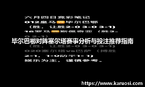 beats365毕尔巴鄂对阵塞尔塔赛事分析与投注推荐指南