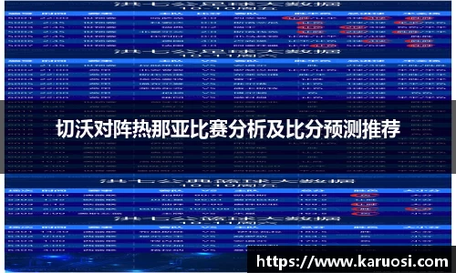beats365切沃对阵热那亚比赛分析及比分预测推荐