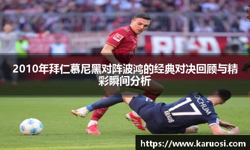 beats3652010年拜仁慕尼黑对阵波鸿的经典对决回顾与精彩瞬间分析