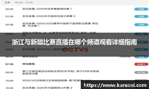 beats365浙江与新疆比赛直播在哪个频道观看详细指南