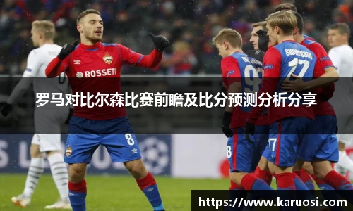 beats365罗马对比尔森比赛前瞻及比分预测分析分享
