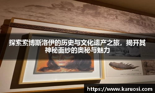 beats365探索索博斯洛伊的历史与文化遗产之旅，揭开其神秘面纱的奥秘与魅力