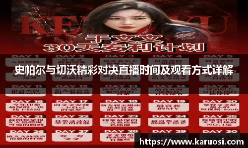 beats365史帕尔与切沃精彩对决直播时间及观看方式详解