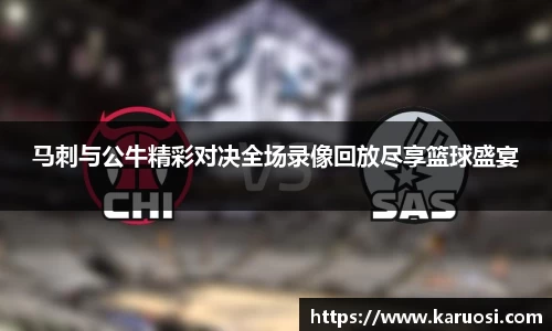 beats365马刺与公牛精彩对决全场录像回放尽享篮球盛宴